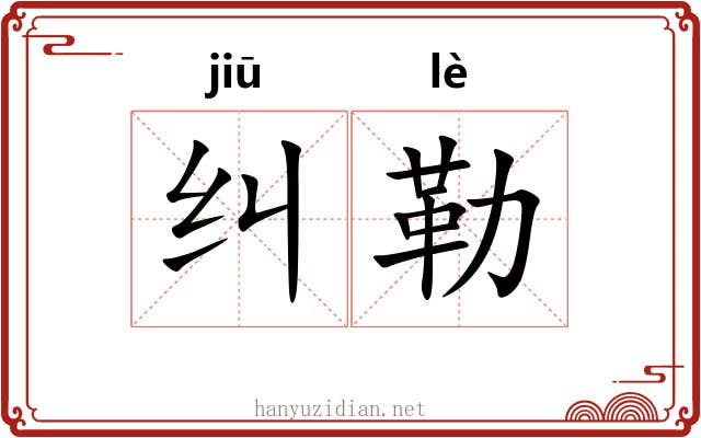 纠勒