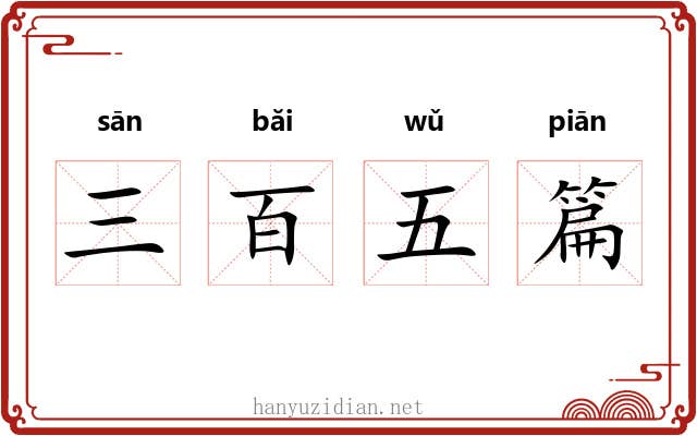 三百五篇 三百五篇