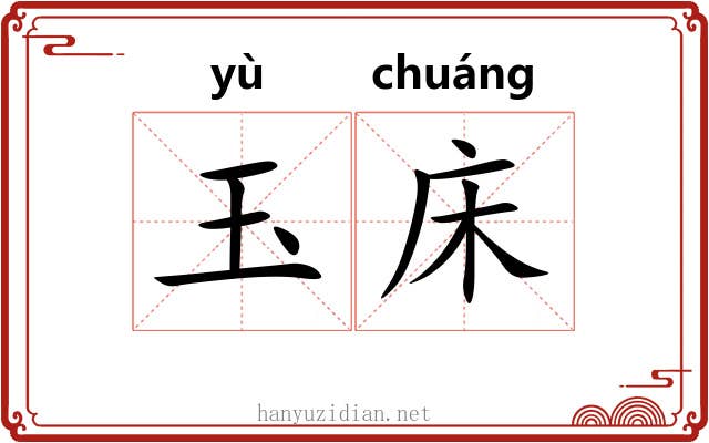 玉床 玉床