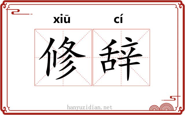 修辞