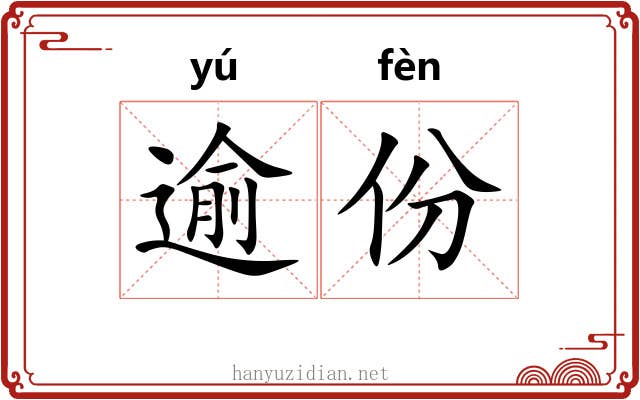 逾份