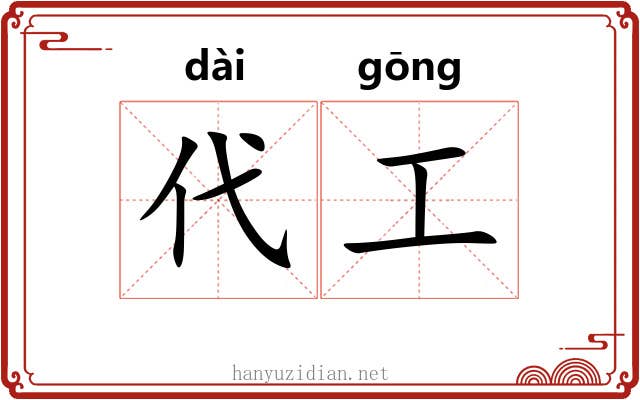 代工 代工