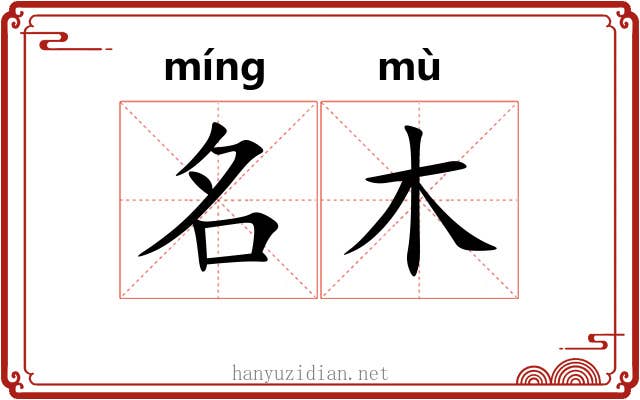 名木 名木