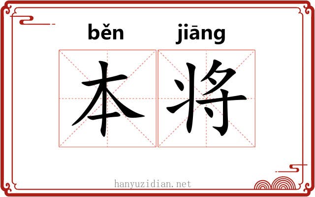 本将 本将
