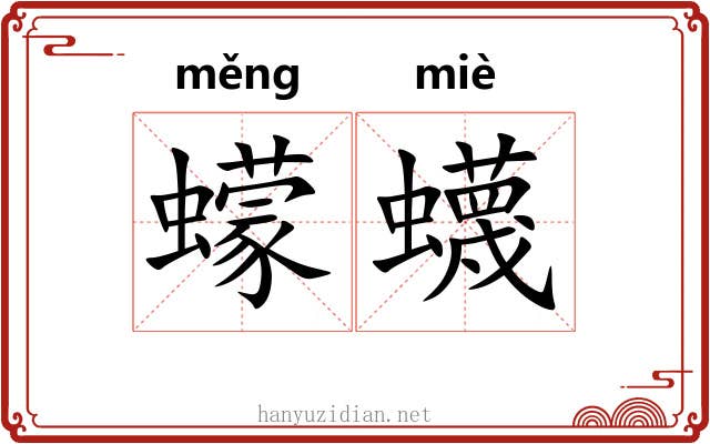 蠓蠛