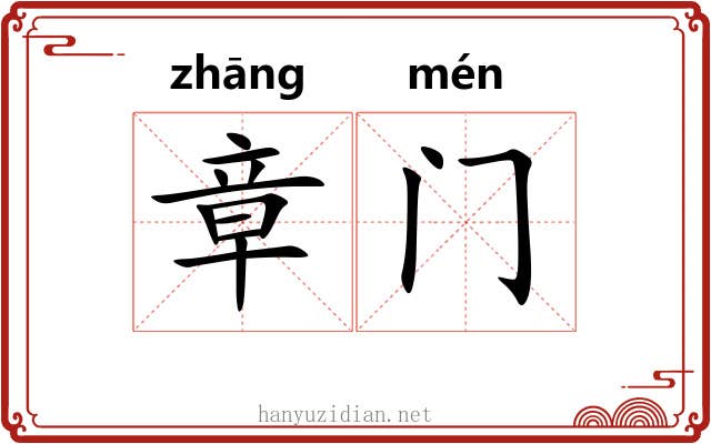 章门