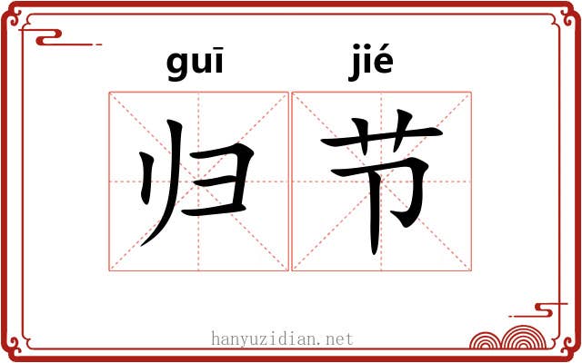 归节 归节