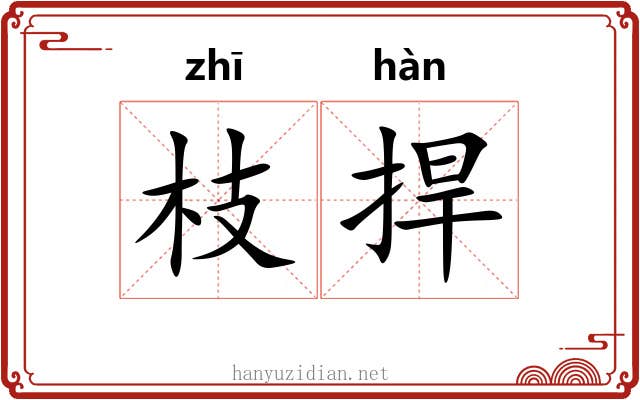 枝捍