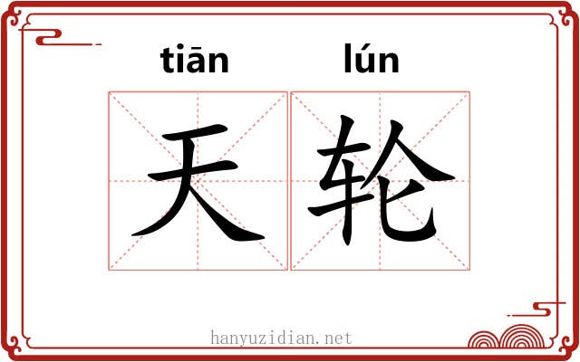 天轮 天轮