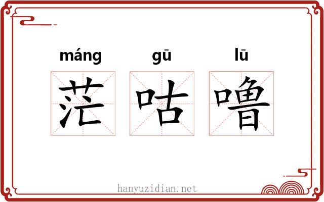 茫咕噜