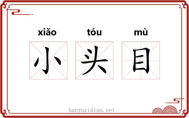 小头目