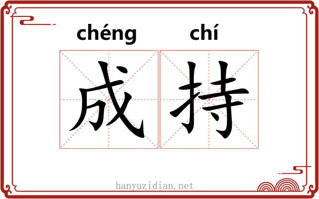 成持 成持