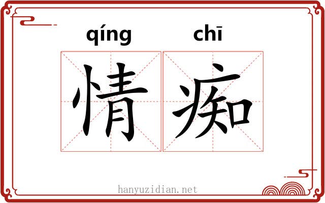 情痴 情痴