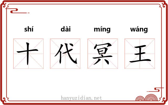十代冥王 十代冥王