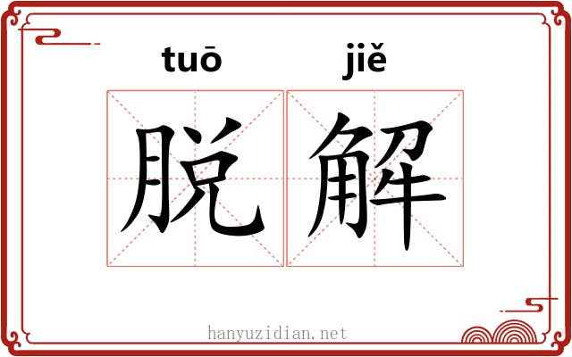 脱解