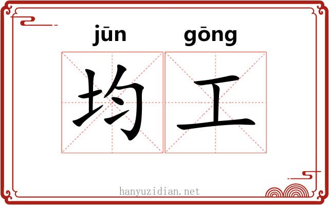 均工 均工