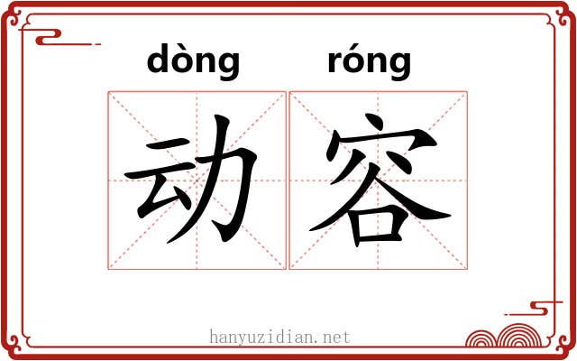 动容 动容