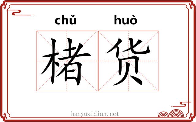 楮货