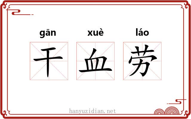 干血劳 干血劳