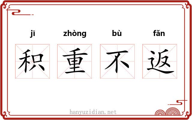 积重不返 积重不返