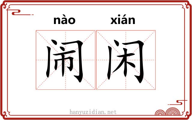 闹闲