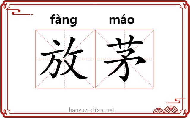 放茅