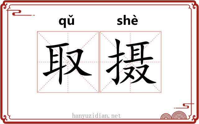 取摄