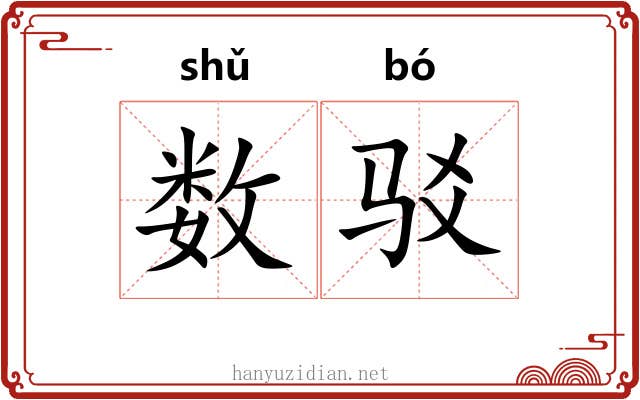 数驳 数驳