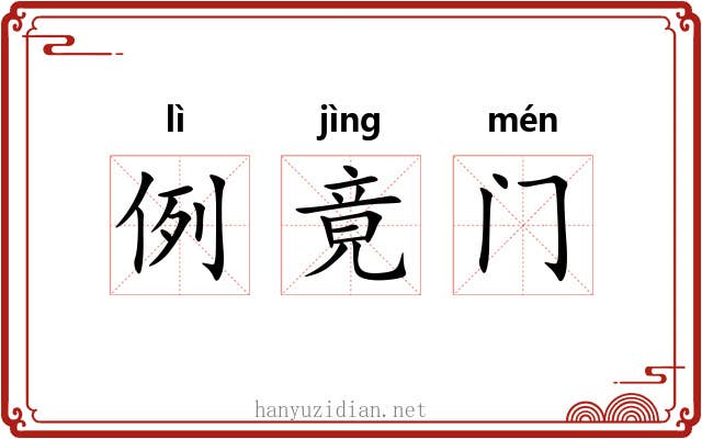 例竟门