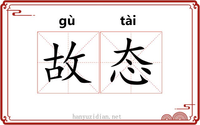 故态