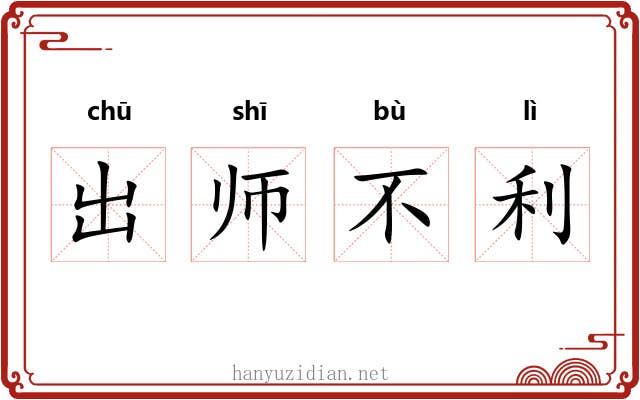 出师不利 出师不利