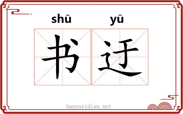 书迂 书迂