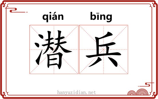 潜兵