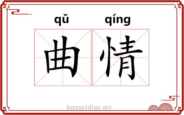 曲情 曲情