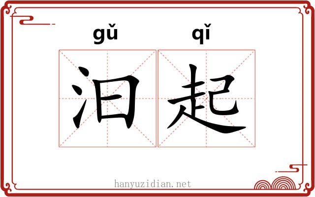 汩起 汩起