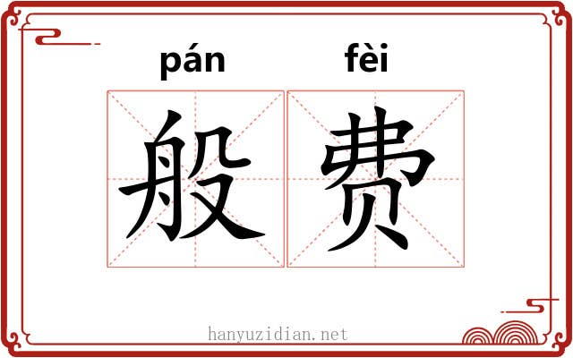 般费