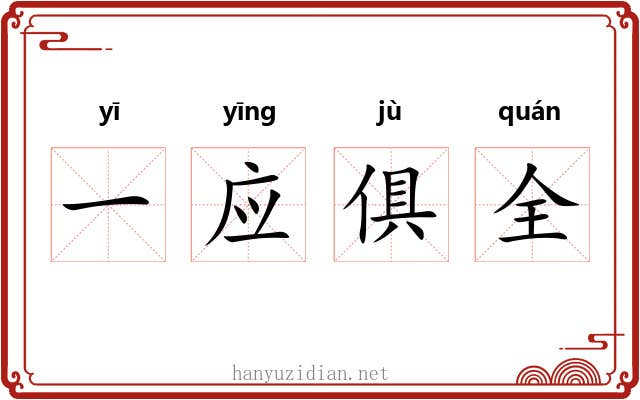 一应俱全