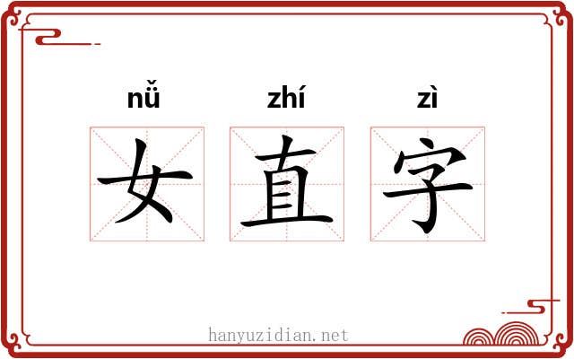 女直字 女直字