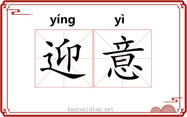 迎意