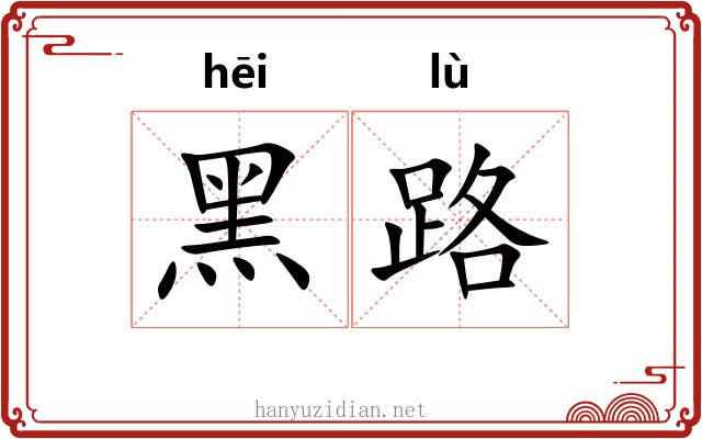 黑路 黑路