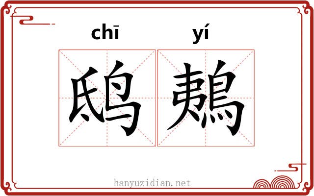鸱鴺