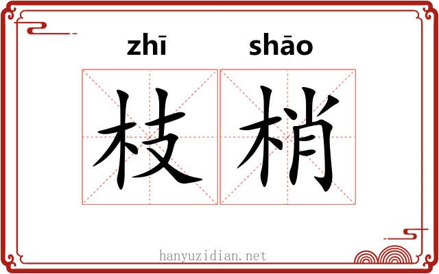 枝梢