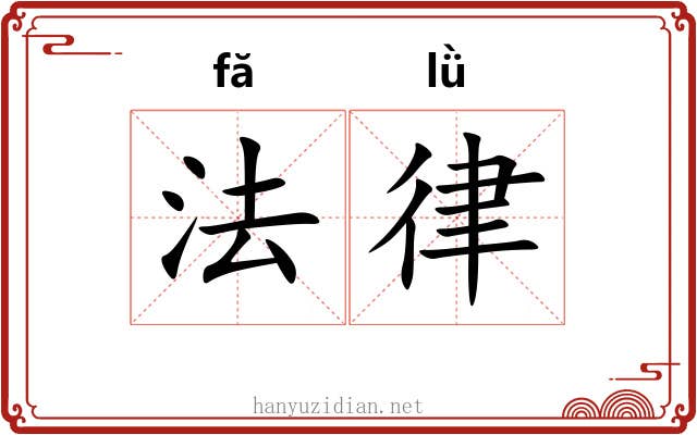 法律 法律