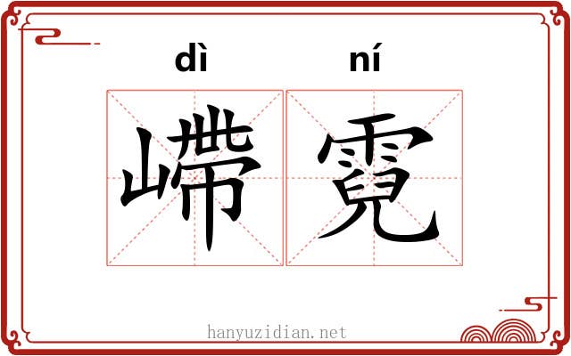 嵽霓