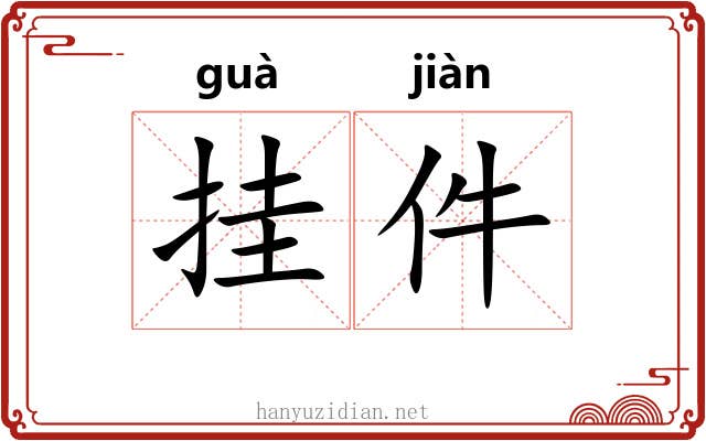 挂件 挂件