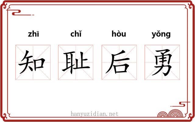 知耻后勇