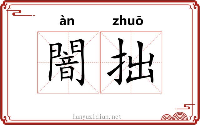 闇拙