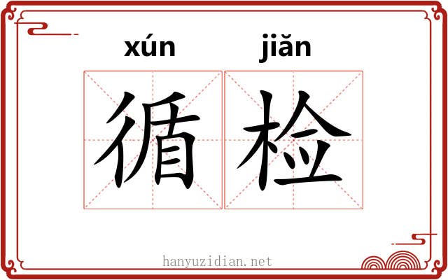 循检