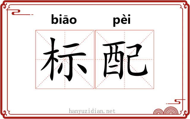 标配
