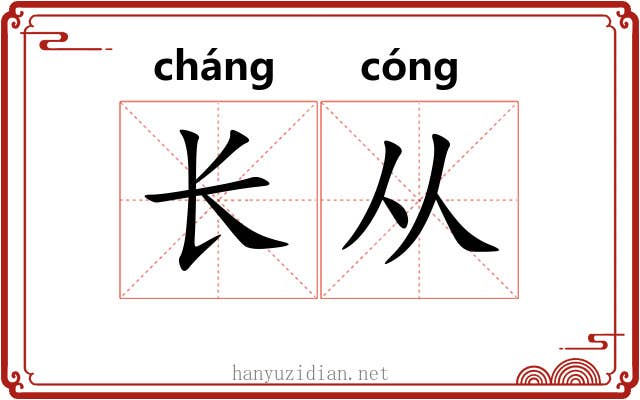 长从 长从